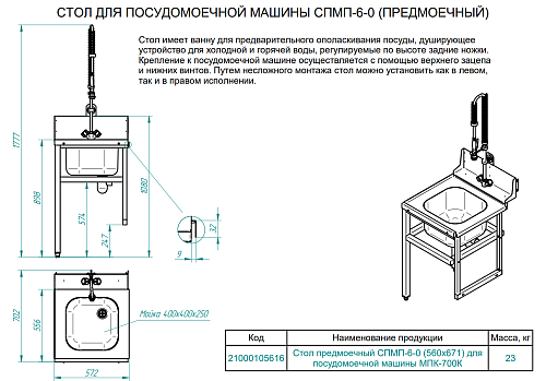 Стол предмоечный Abat СПМП-6-1 Стол предмоечный Abat СПМП-6-1